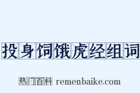 投身饲饿虎经组词是什么意思的图片